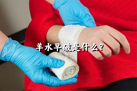 羊水早破是什么？