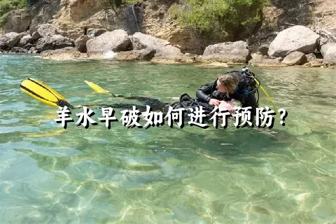 羊水早破如何进行预防？