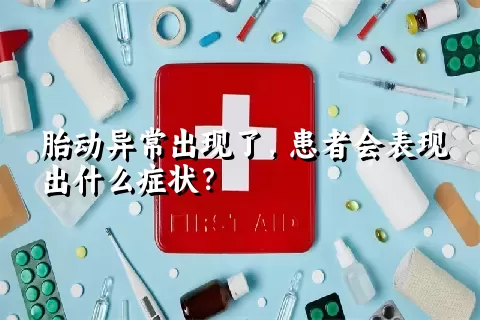 胎动异常出现了，患者会表现出什么症状？