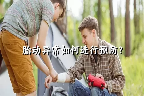 胎动异常如何进行预防？