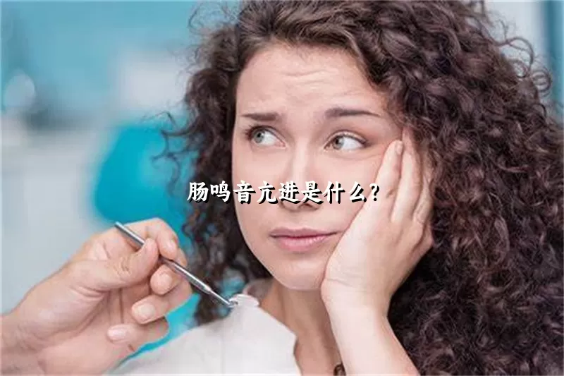 肠鸣音亢进是什么？