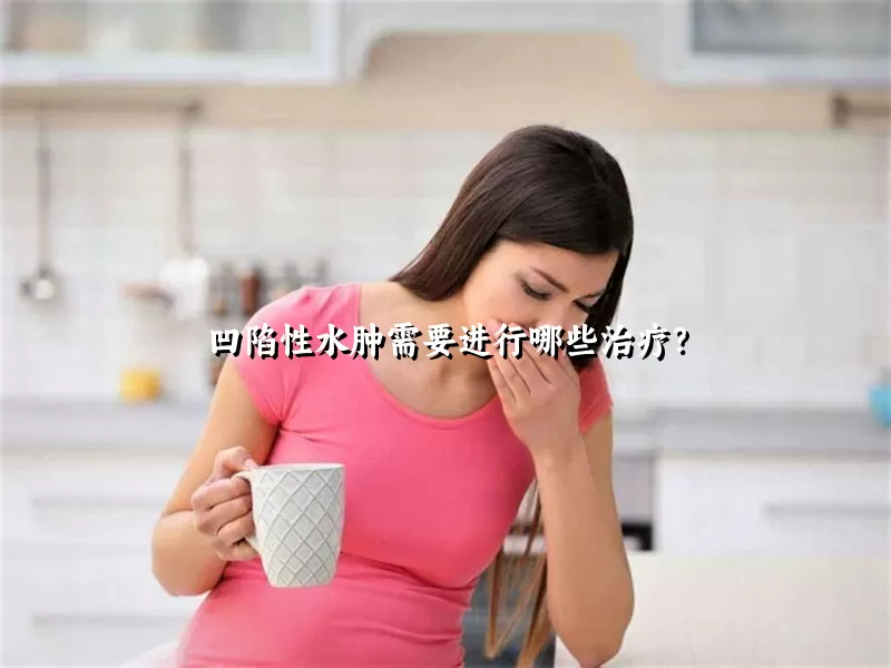 凹陷性水肿需要进行哪些治疗？