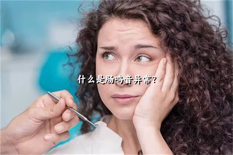 什么是肠鸣音异常？