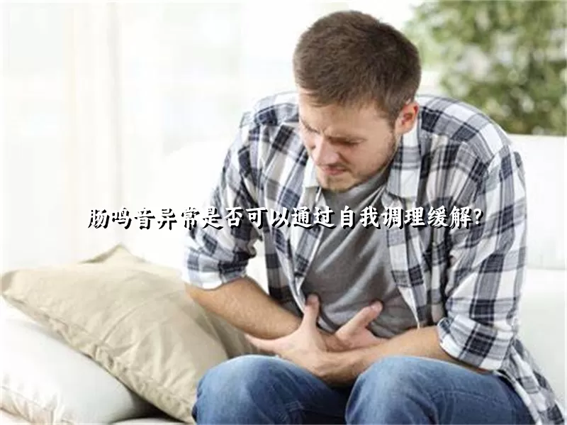 肠鸣音异常是否可以通过自我调理缓解？