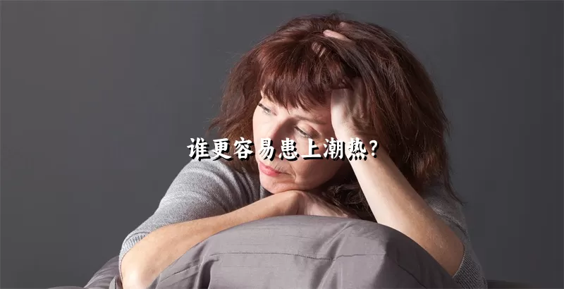 谁更容易患上潮热？