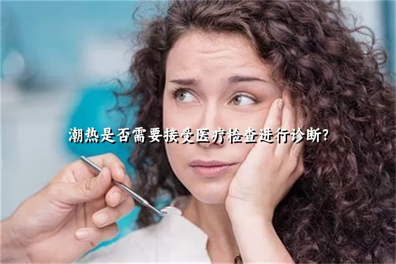 潮热是否需要接受医疗检查进行诊断？