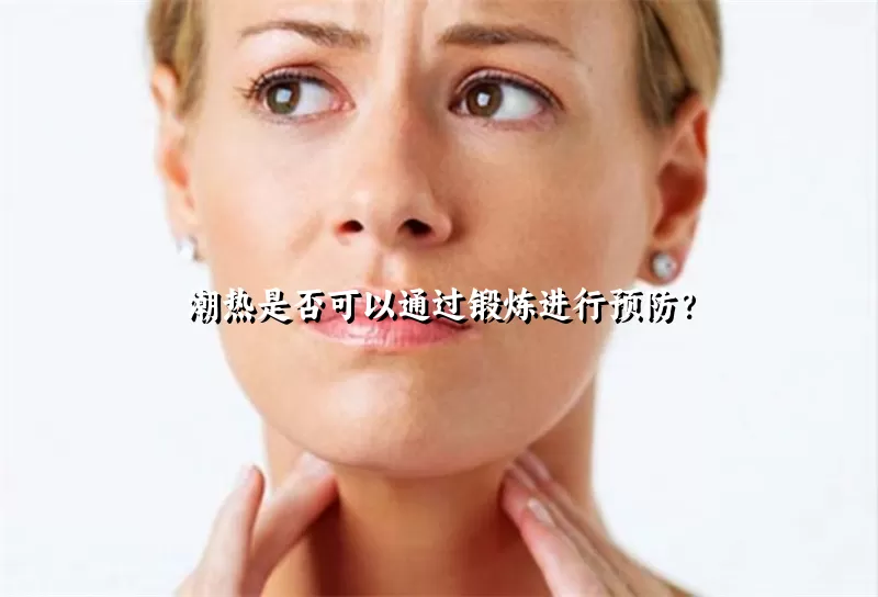 潮热是否可以通过锻炼进行预防？