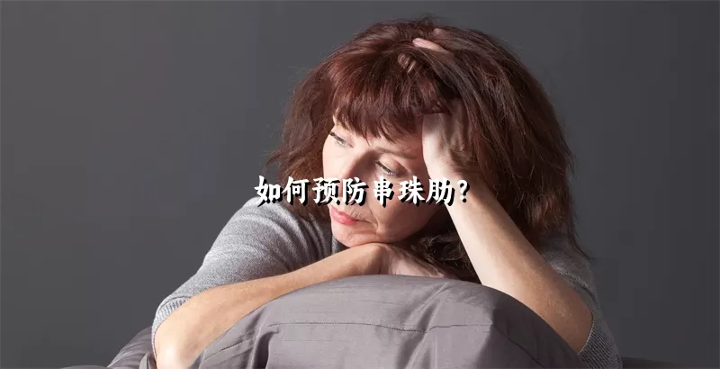 如何预防串珠肋？