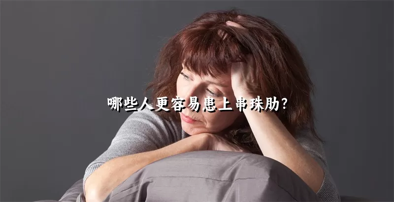 哪些人更容易患上串珠肋？