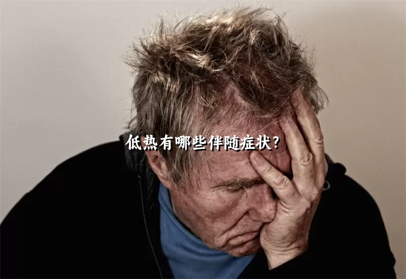 低热有哪些伴随症状?