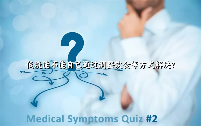 低烧能不能自己通过调整饮食等方式解决？