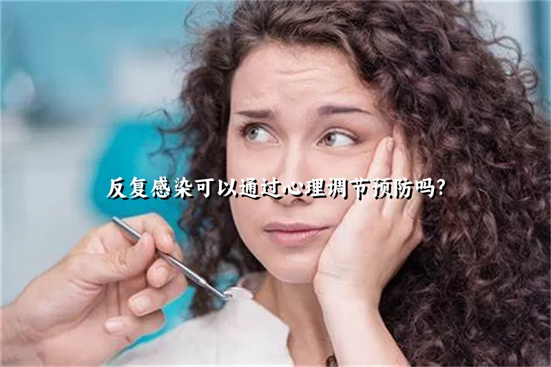 反复感染可以通过心理调节预防吗?