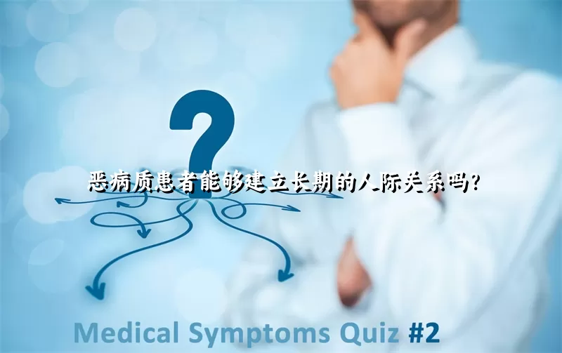 恶病质患者能够建立长期的人际关系吗？