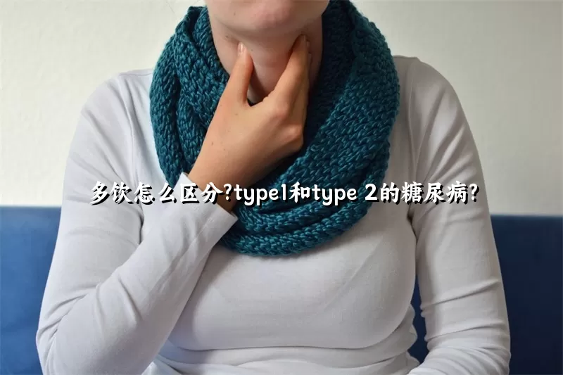 多饮怎么区分?type1和type 2的糖尿病?