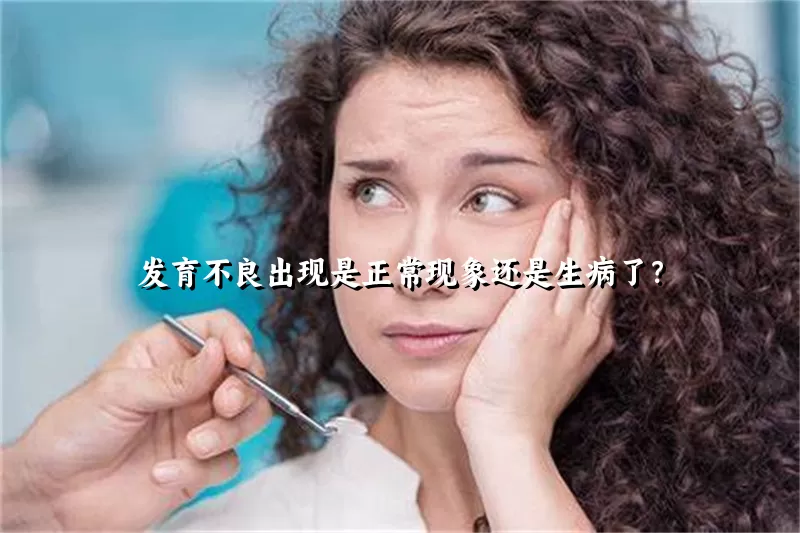 发育不良出现是正常现象还是生病了？