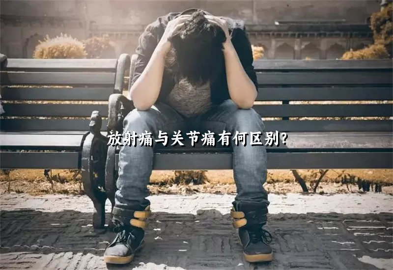 放射痛与关节痛有何区别？