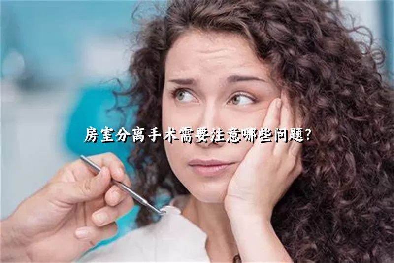 房室分离手术需要注意哪些问题？