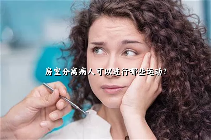 房室分离病人可以进行哪些运动？