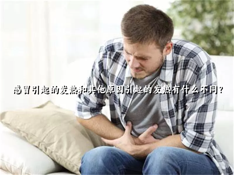 感冒引起的发热和其他原因引起的发热有什么不同？