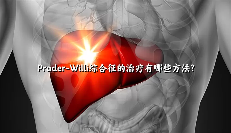 Prader-Willi综合征的治疗有哪些方法?