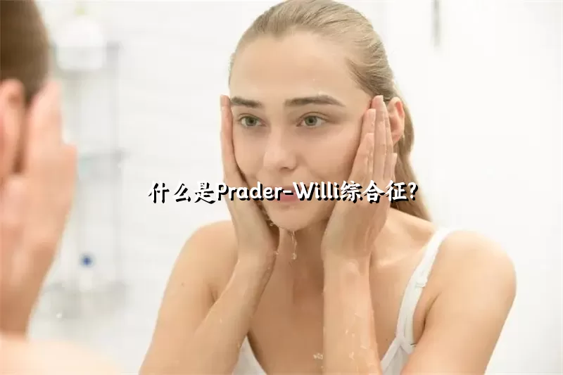 什么是Prader-Willi综合征?