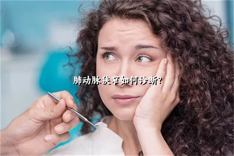 肺动脉狭窄如何诊断？