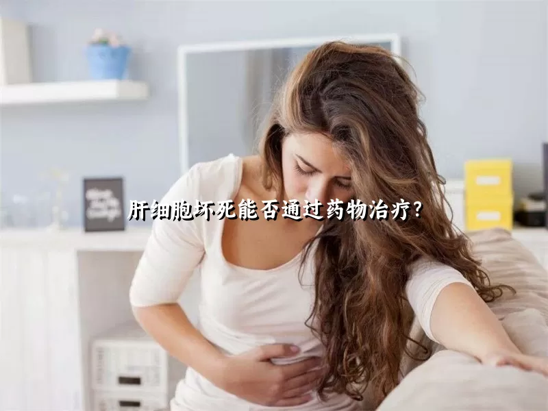 肝细胞坏死能否通过药物治疗？