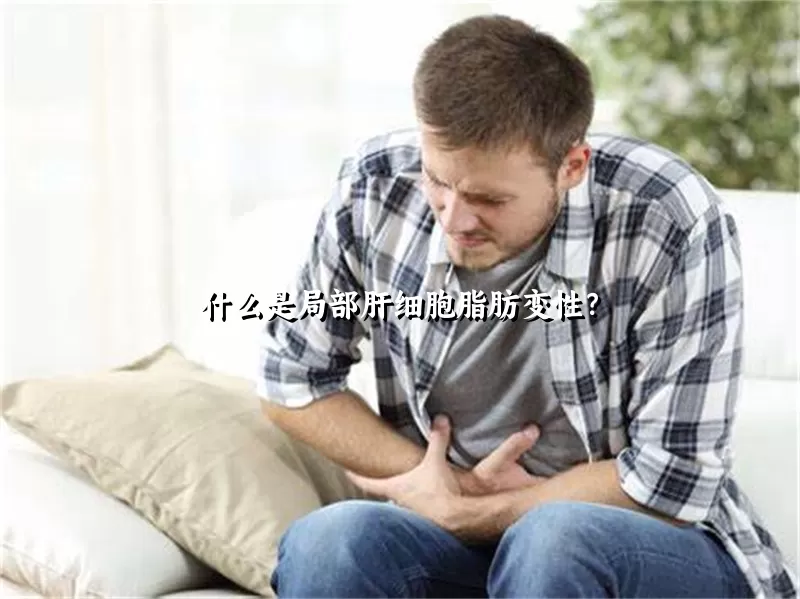 什么是局部肝细胞脂肪变性？