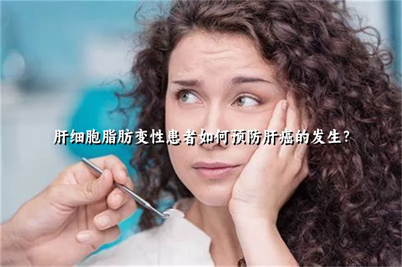 肝细胞脂肪变性患者如何预防肝癌的发生？