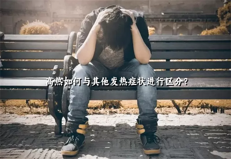 高热如何与其他发热症状进行区分？