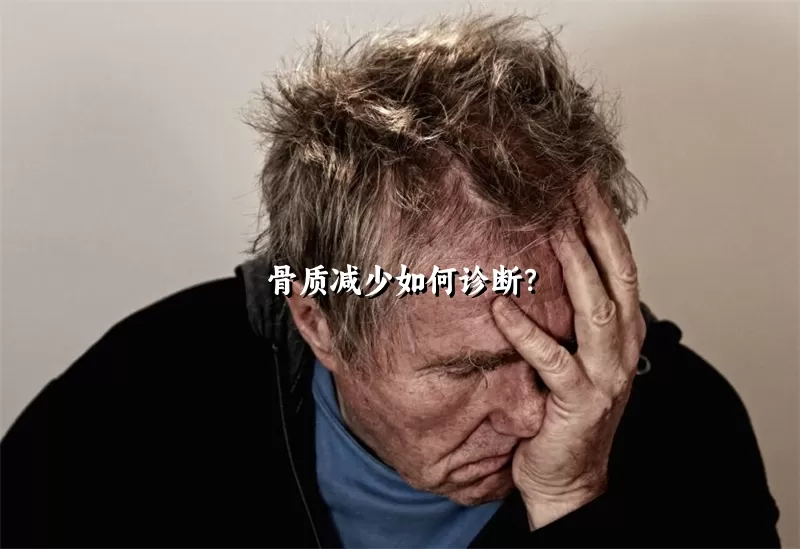 骨质减少如何诊断？