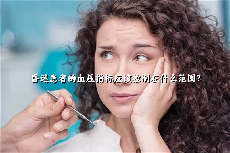 昏迷患者的血压指标应该控制在什么范围？