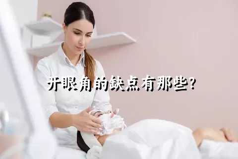 开眼角的缺点有那些？