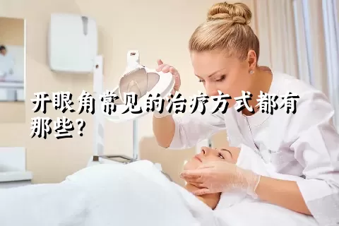 开眼角常见的治疗方式都有那些？