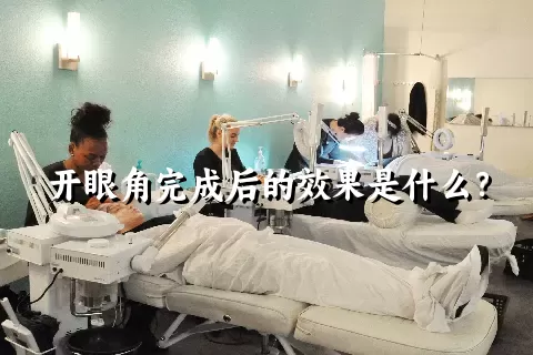 开眼角完成后的效果是什么？