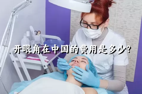 开眼角在中国的费用是多少？