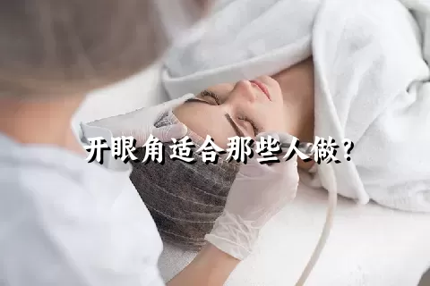 开眼角适合那些人做？