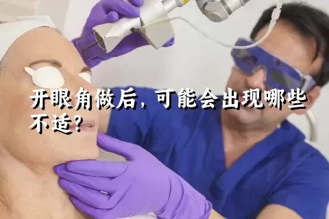 开眼角做后，可能会出现哪些不适？