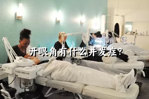 开眼角有什么并发症？