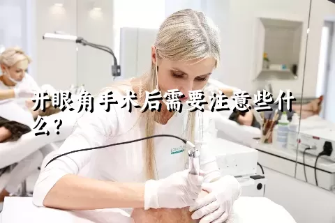 开眼角手术后需要注意些什么？