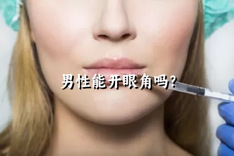 男性能开眼角吗？