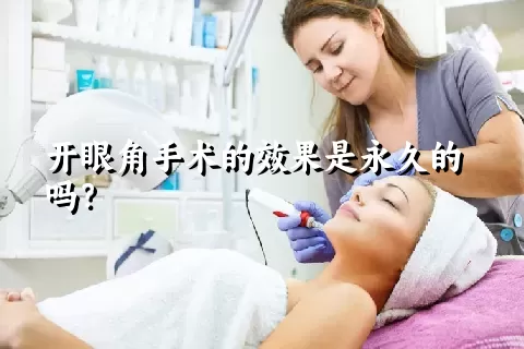 开眼角手术的效果是永久的吗？