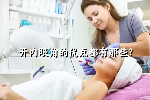 开内眼角的优点都有那些？