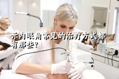 开内眼角常见的治疗方式都有那些？