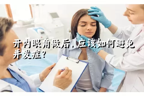 开内眼角做后，应该如何避免并发症？