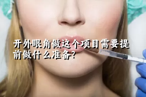 开外眼角做这个项目需要提前做什么准备？