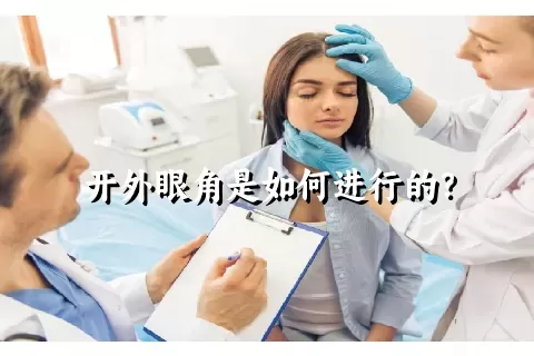 开外眼角是如何进行的？