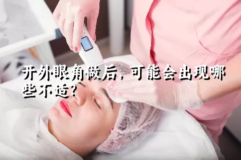 开外眼角做后，可能会出现哪些不适？