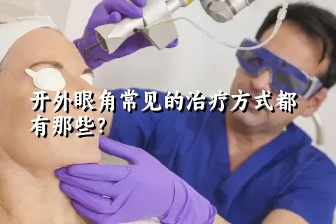 开外眼角常见的治疗方式都有那些？