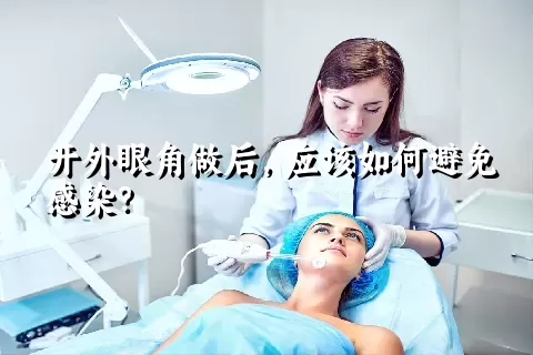 开外眼角做后，应该如何避免感染？